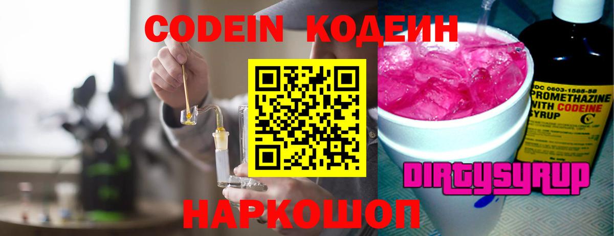Краснокаменск  Codein Purple Drank  Вход с VPN  Кодеин напиток Lean (лин) 